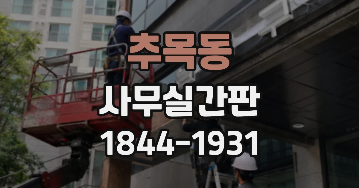 추목동 사무실간판