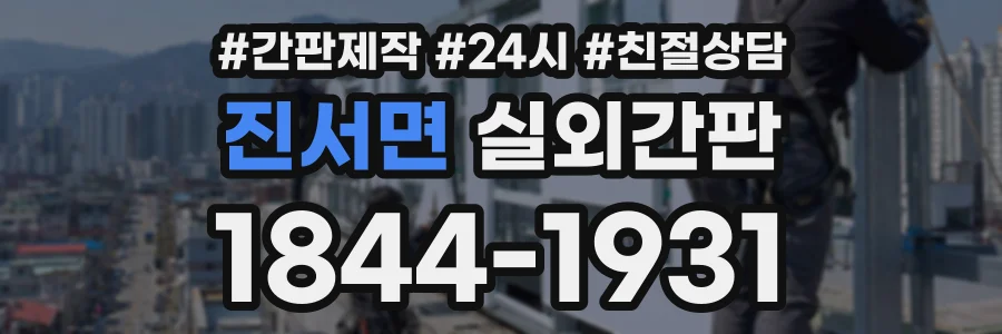 진서면 실외간판 상담 전화 1844-1931