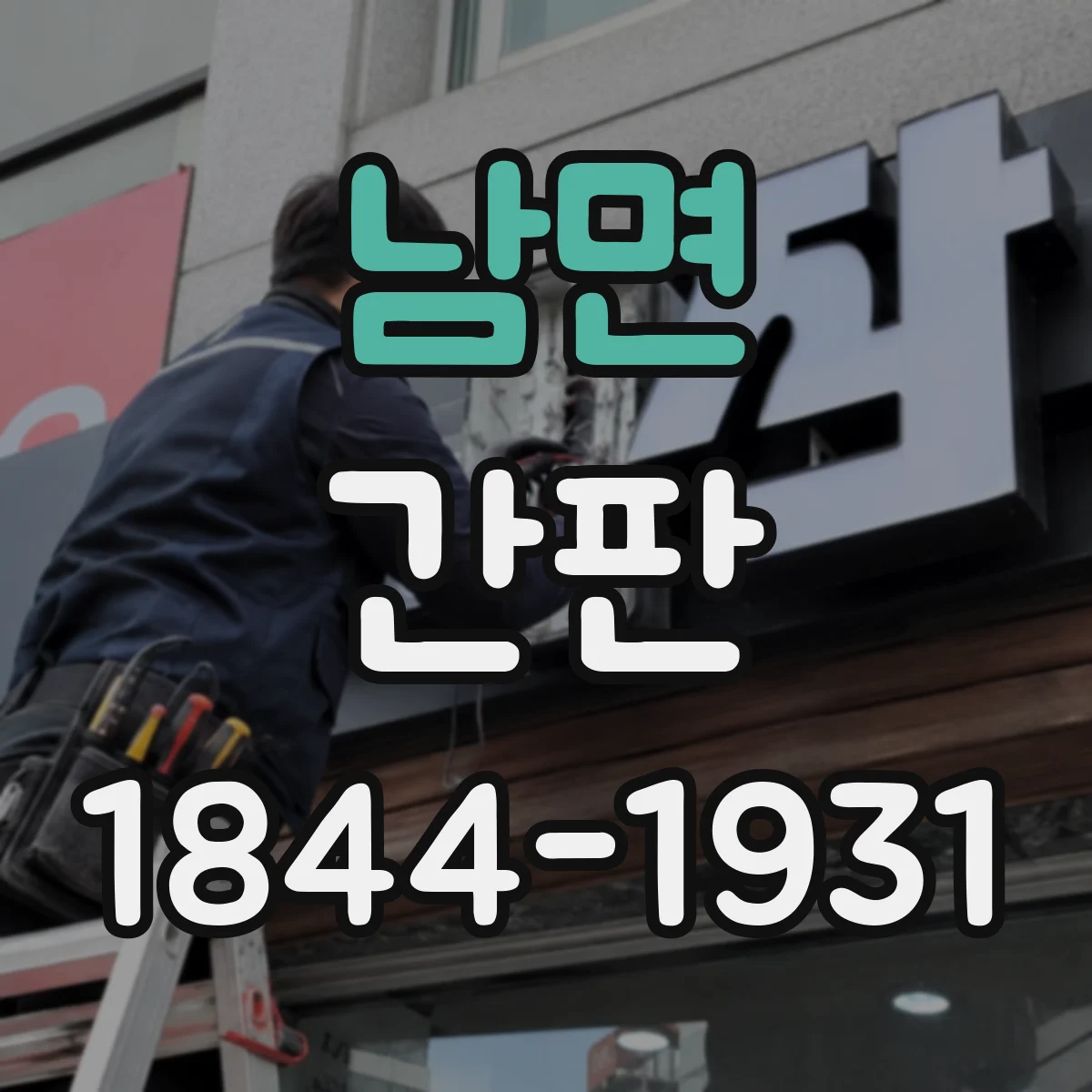 남면 간판