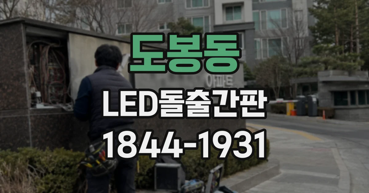 도봉동 LED돌출간판