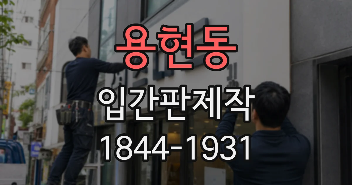 용현동 입간판제작