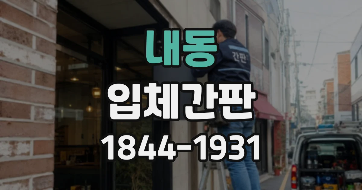 내동 입체간판