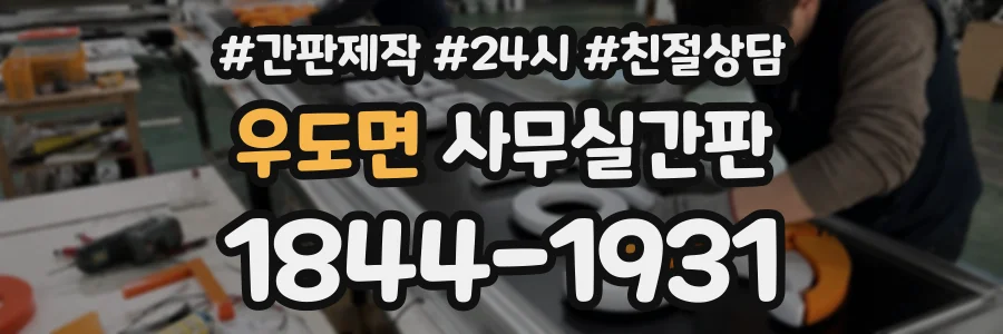 우도면 사무실간판 상담 전화 1844-1931