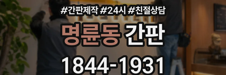 명륜동 간판