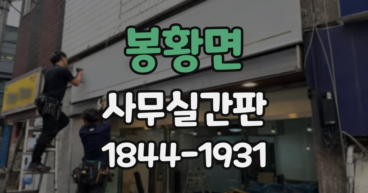 봉황면 사무실간판