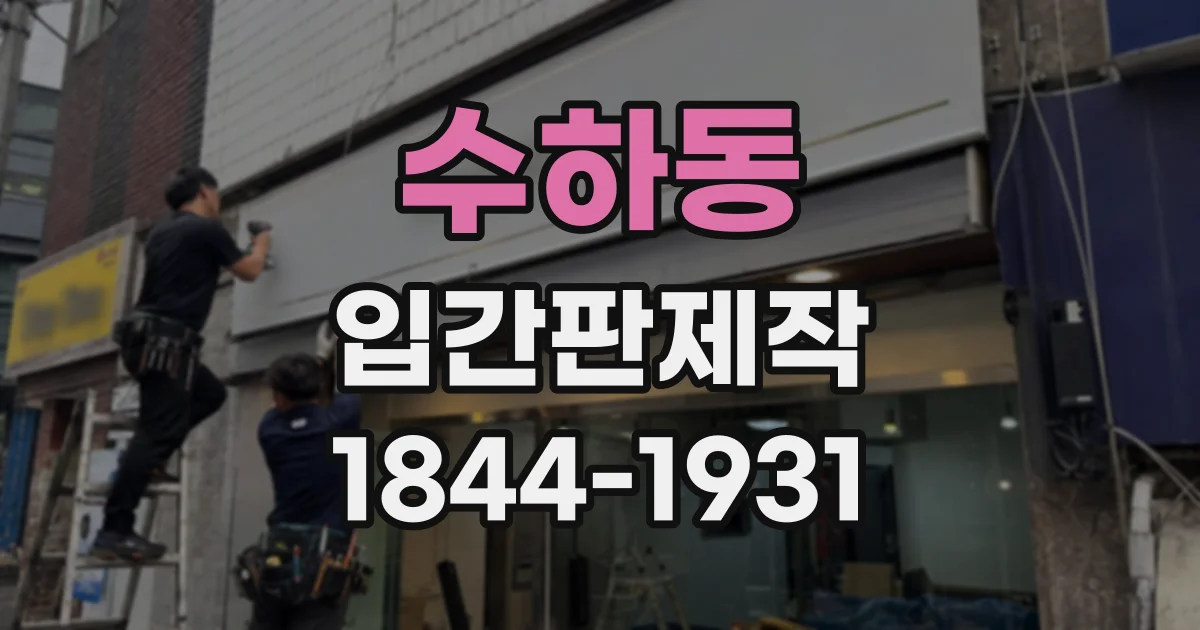 수하동 입간판제작