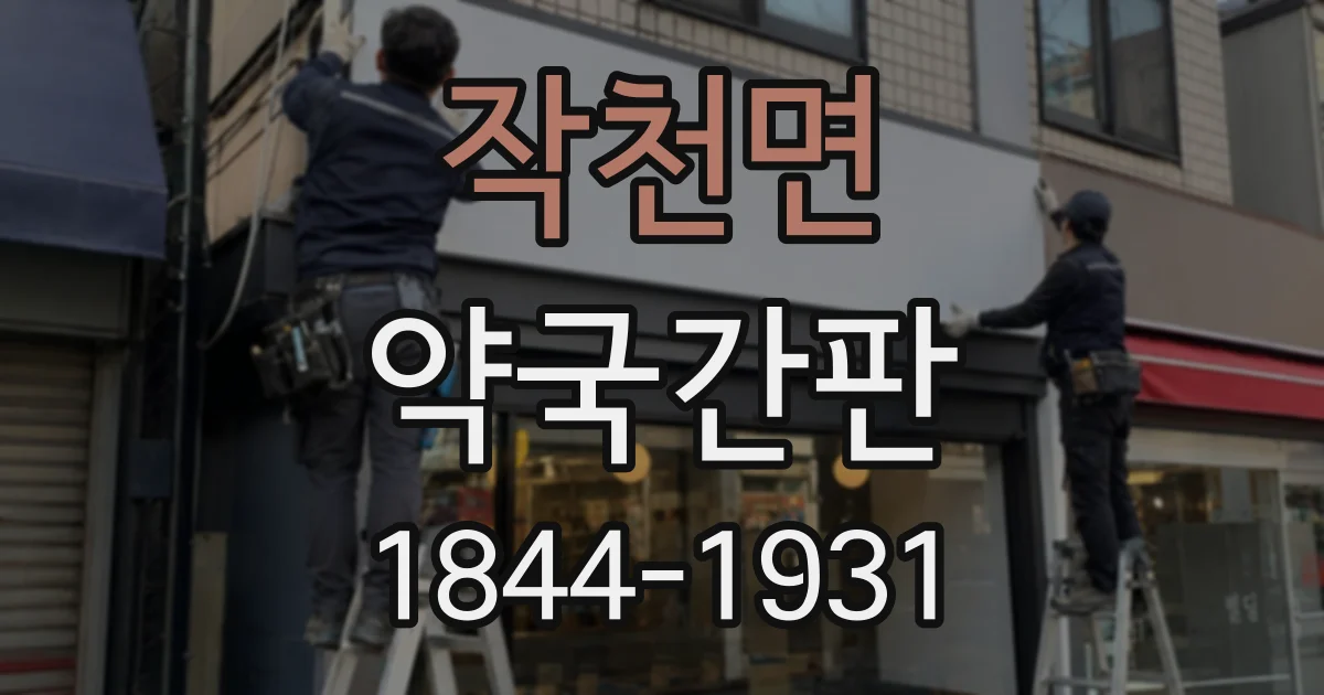 작천면 약국간판