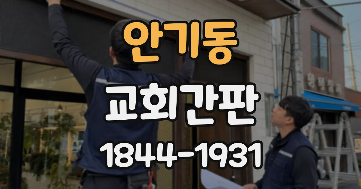 안기동 교회간판
