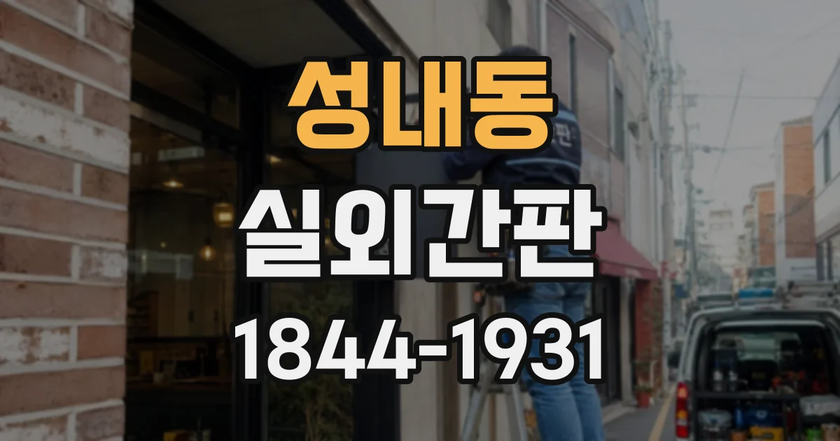 성내동 실외간판