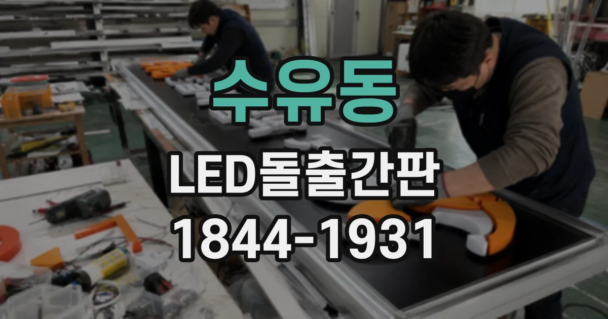수유동 LED돌출간판