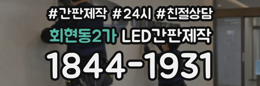 회현동2가 LED간판제작 상담 전화 1844-1931