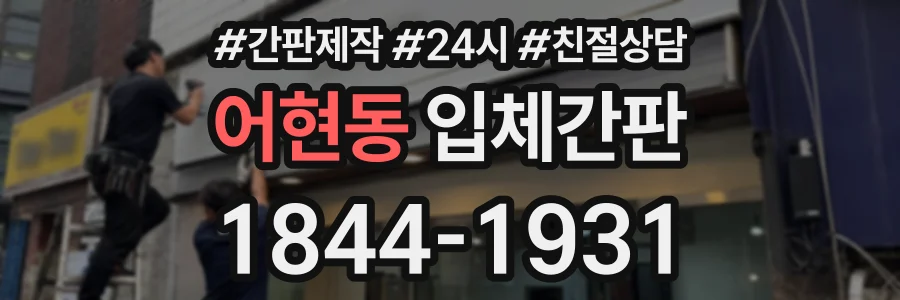 어현동 입체간판 상담 전화 1844-1931