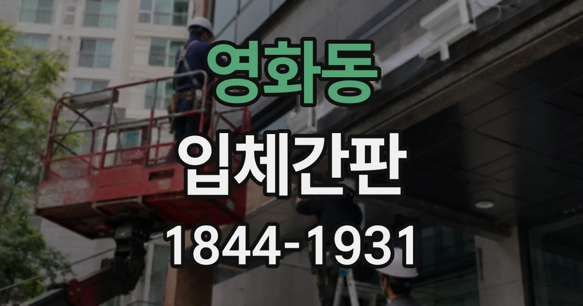 영화동 입체간판 건물 외벽과 출입구에 어울리는 규격 살펴보기