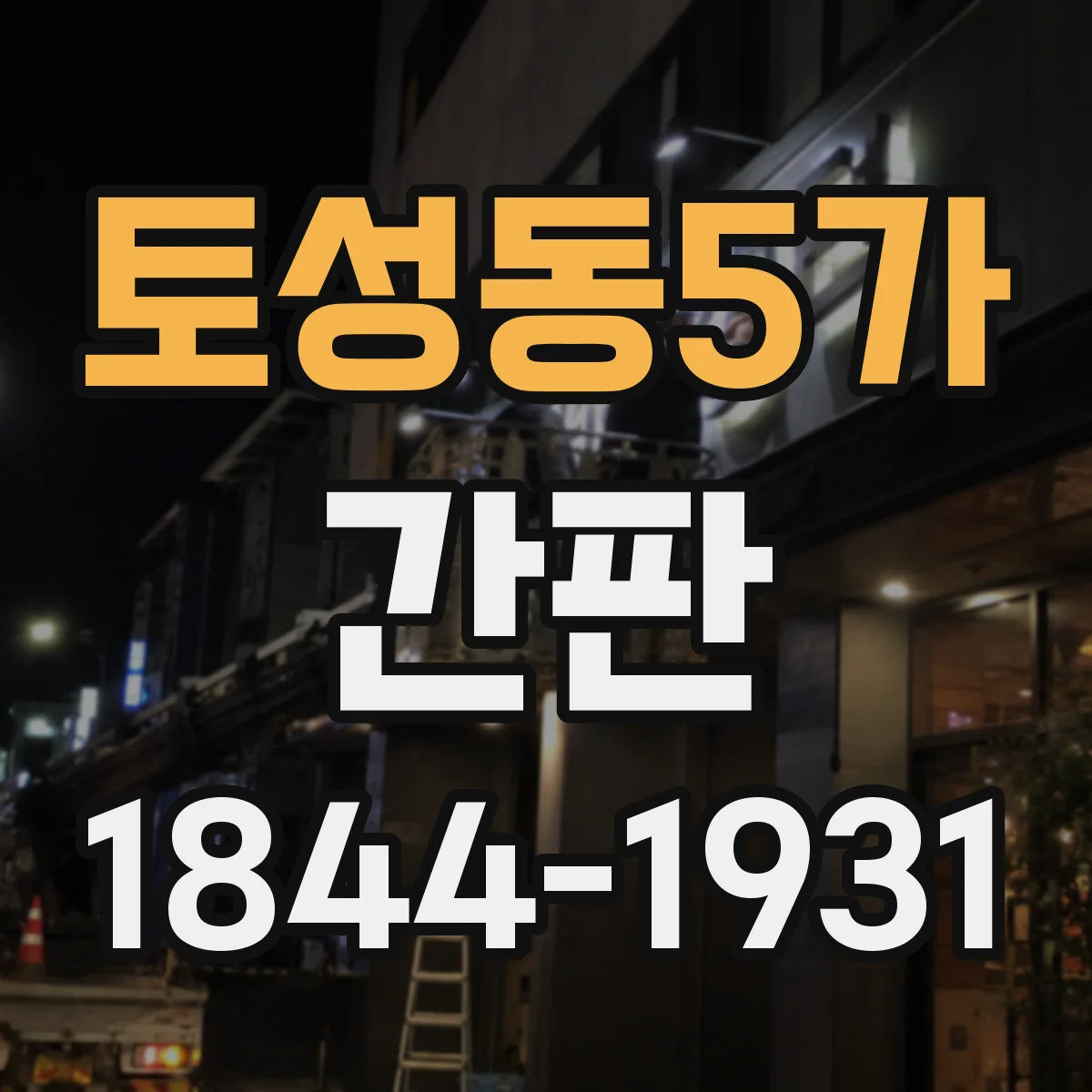 토성동5가 간판