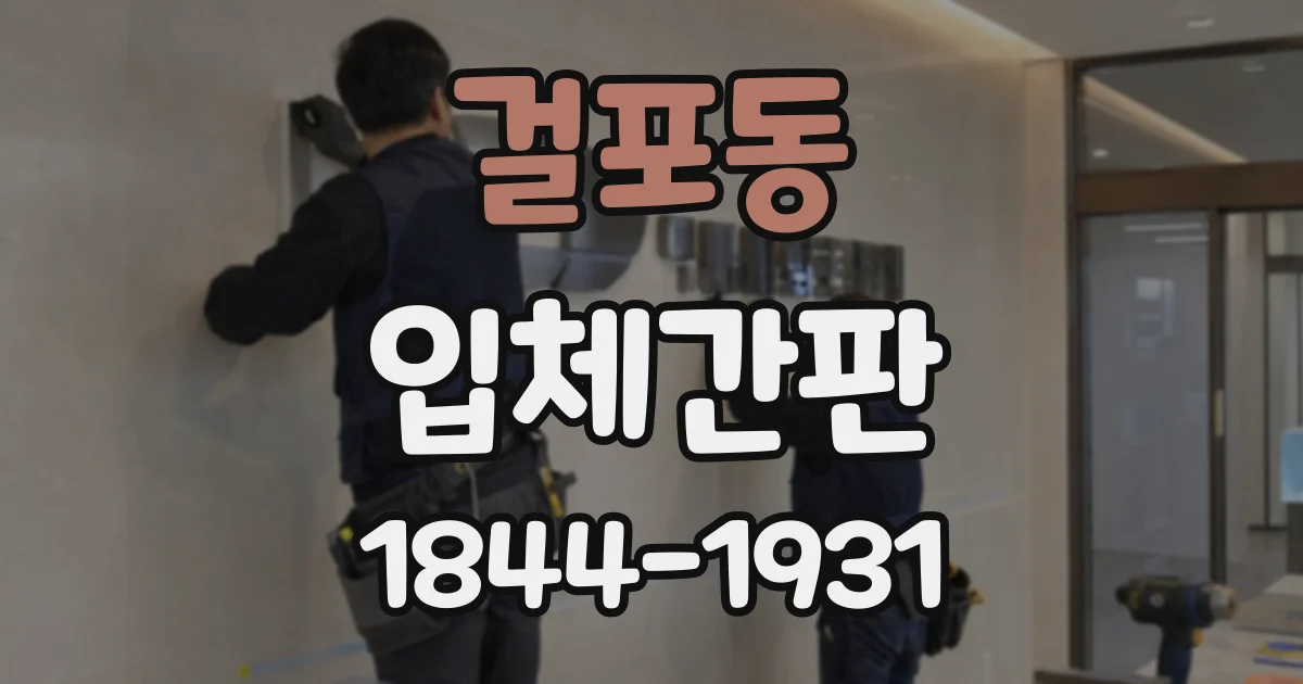 걸포동 입체간판