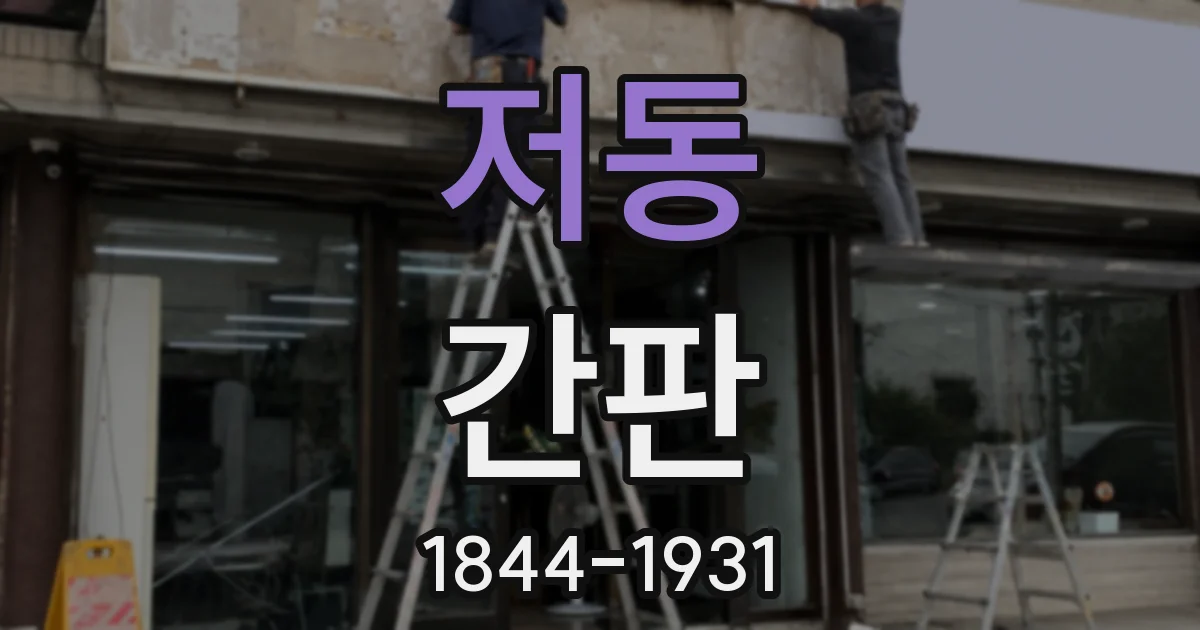 저동 간판