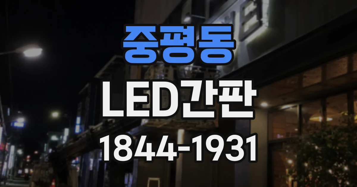 중평동 LED간판