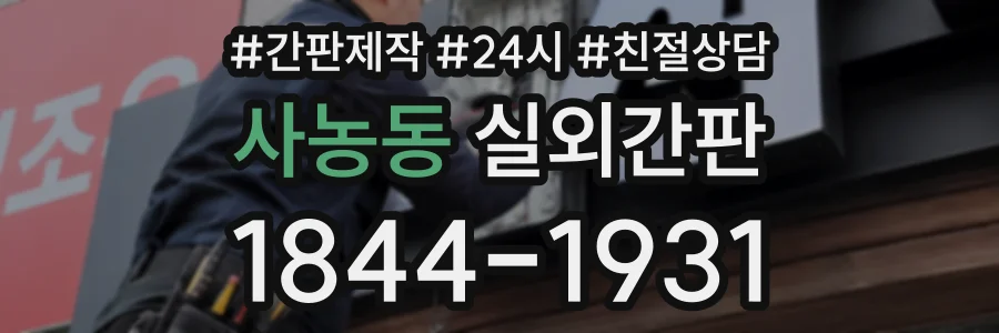 사농동 실외간판 상담 전화 1844-1931