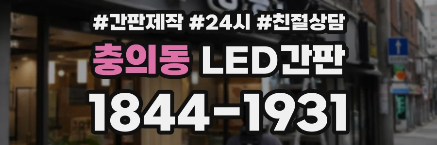 충의동 LED간판 상담 전화 1844-1931