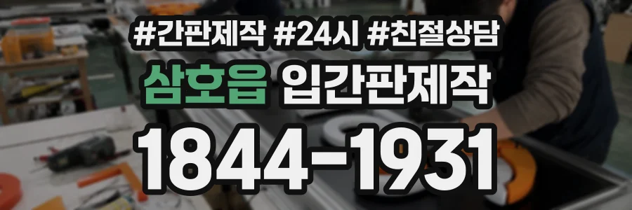 삼호읍 입간판제작 상담 전화 1844-1931