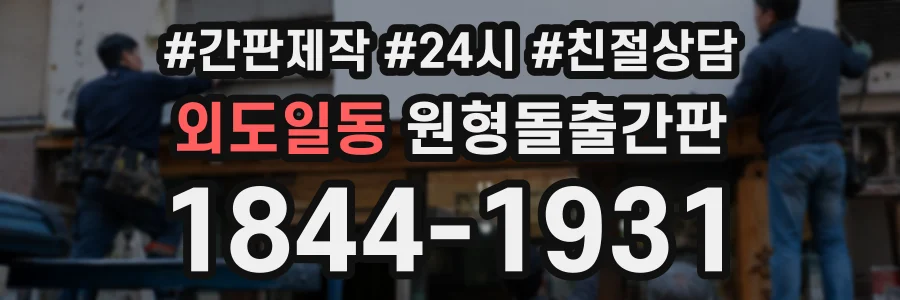 외도일동 원형돌출간판 상담 전화 1844-1931