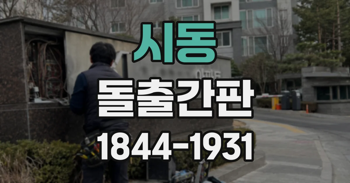 시동 돌출간판