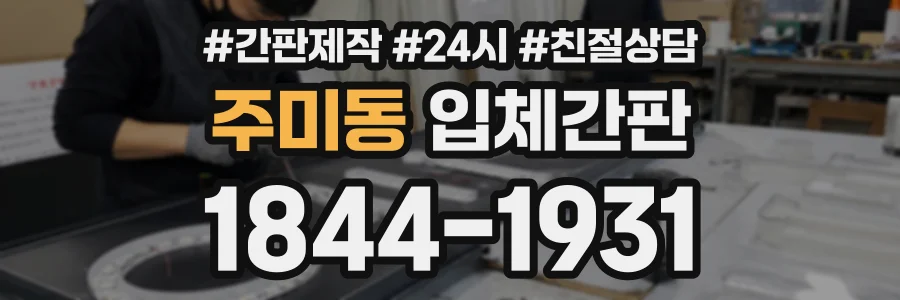주미동 입체간판 상담 전화 1844-1931