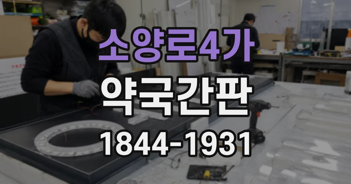 소양로4가 약국간판