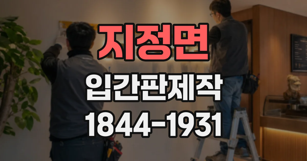 지정면 입간판제작