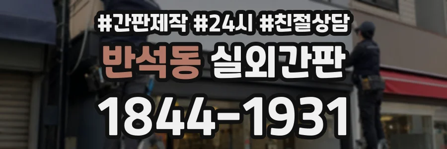 반석동 실외간판 상담 전화 1844-1931