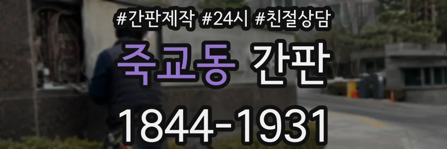 죽교동 간판
