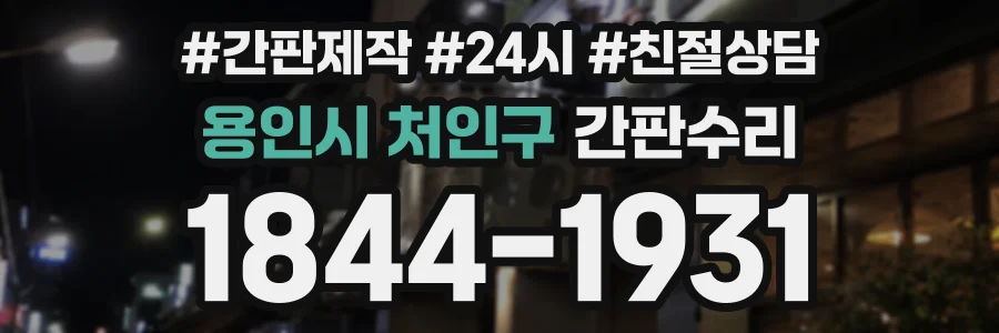 용인시 처인구 간판수리 상담 전화 1844-1931