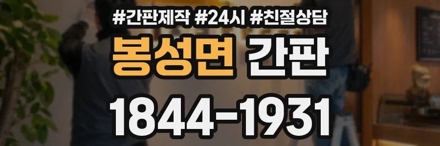 봉성면 간판