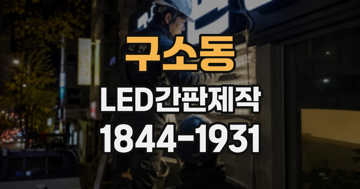 구소동 LED간판제작