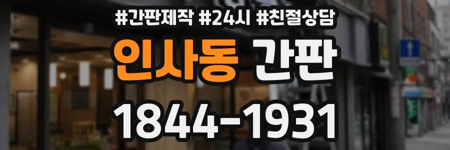 인사동 간판