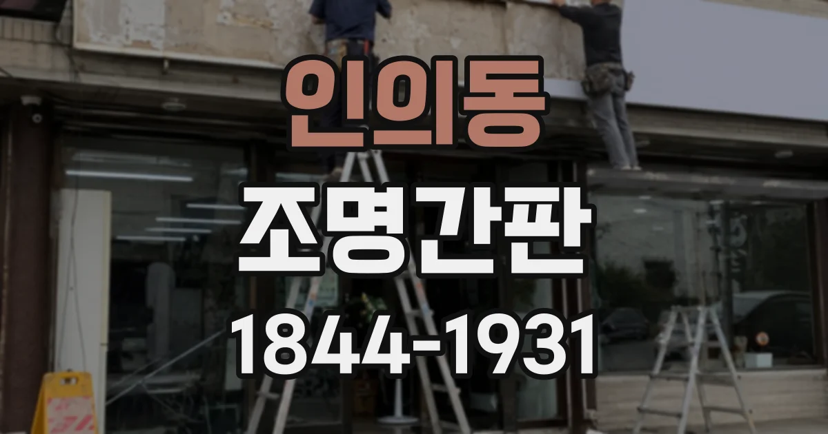 인의동 조명간판