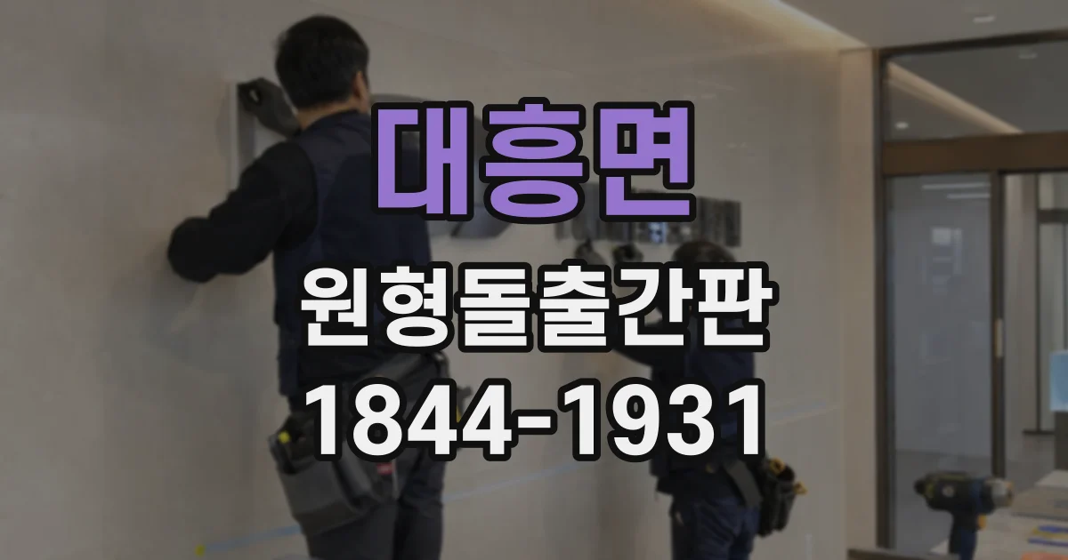 대흥면 원형돌출간판