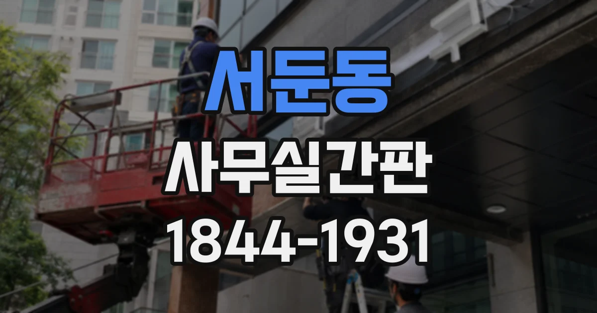 서둔동 사무실간판