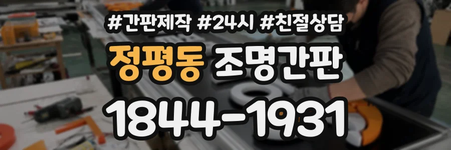정평동 조명간판 상담 전화 1844-1931