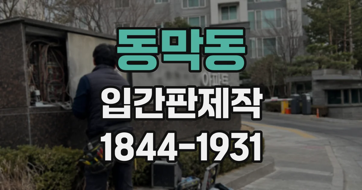 동막동 입간판제작