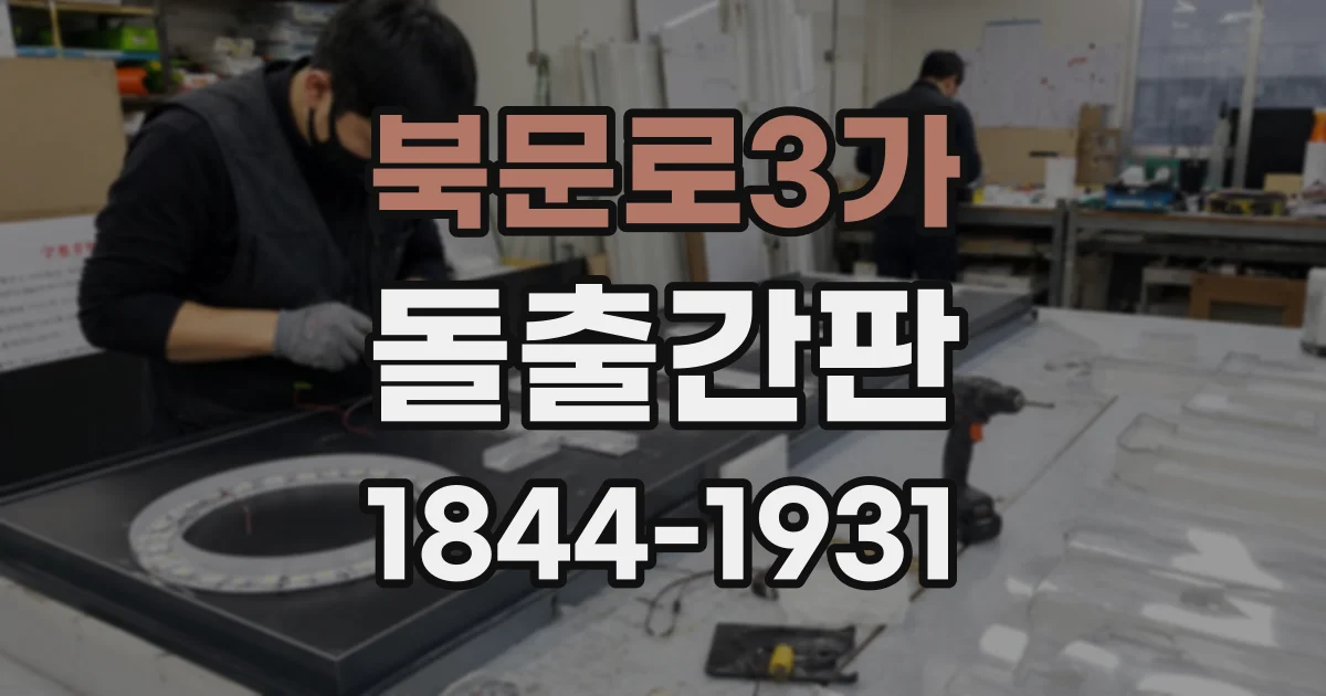 북문로3가 돌출간판