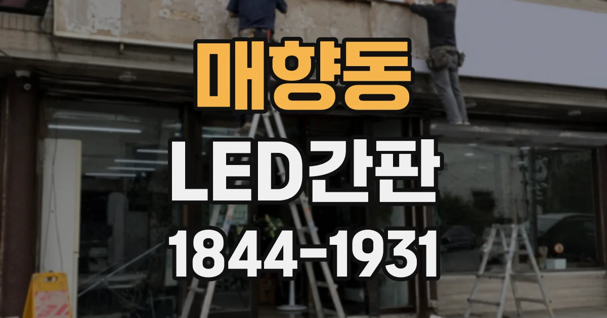 매향동 LED간판