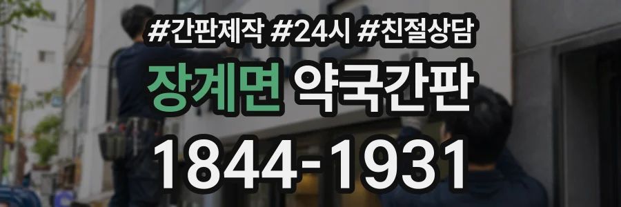 장계면 약국간판 상담 전화 1844-1931