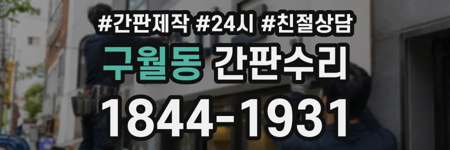 구월동 간판수리 상담 전화 1844-1931