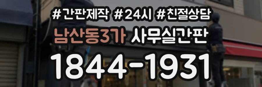 남산동3가 사무실간판 상담 전화 1844-1931