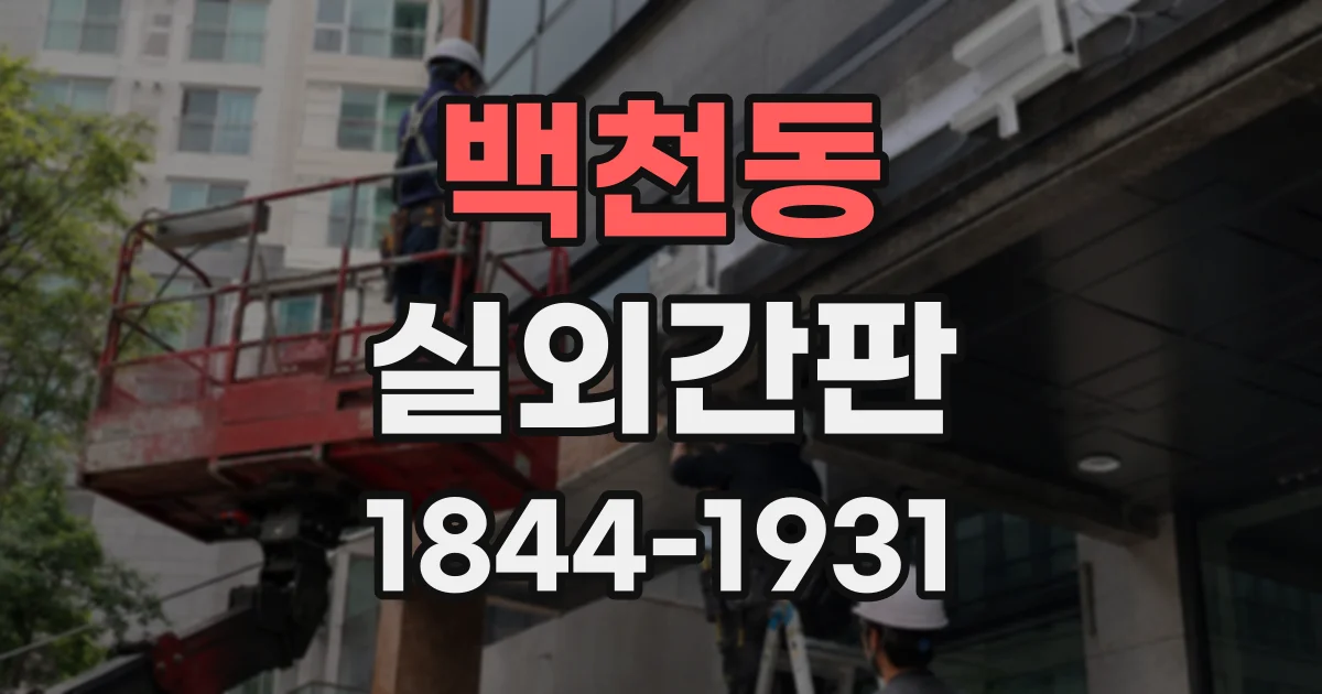 백천동 실외간판