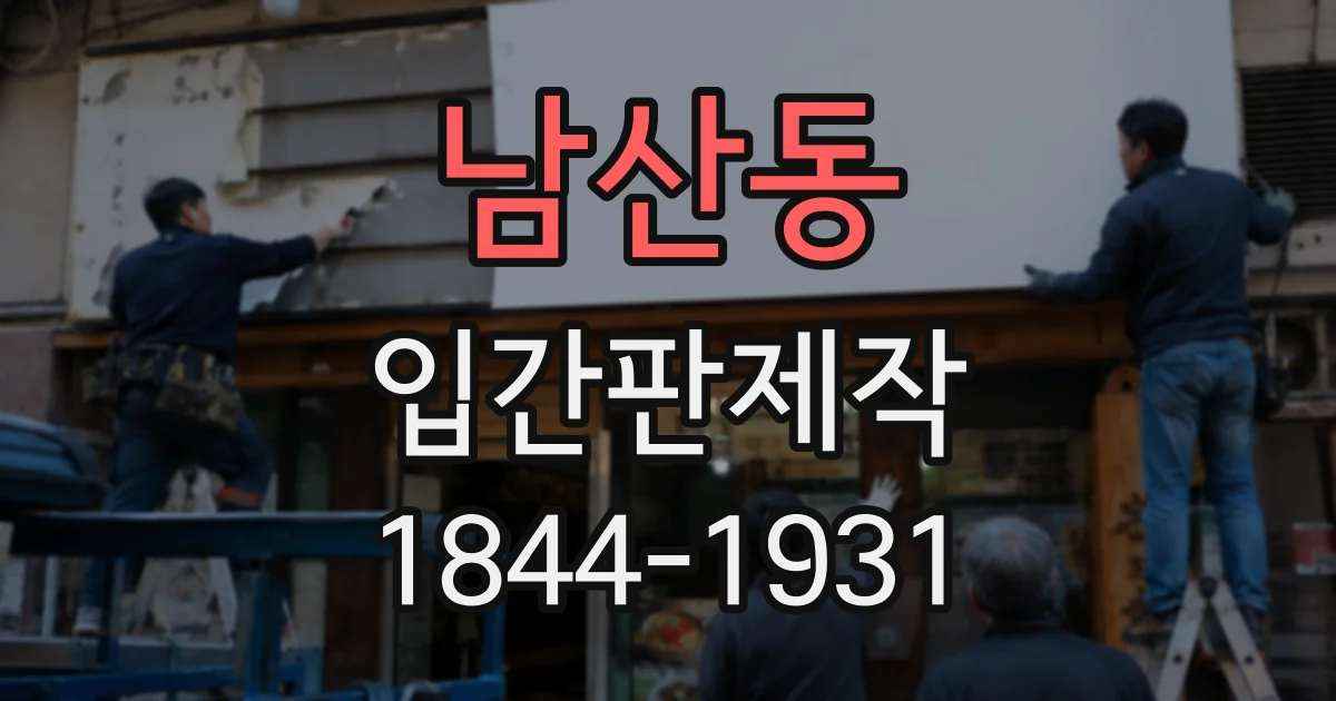 남산동 입간판제작