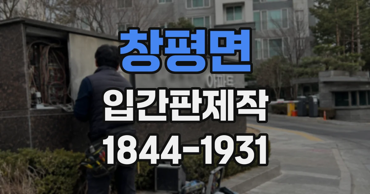 창평면 입간판제작