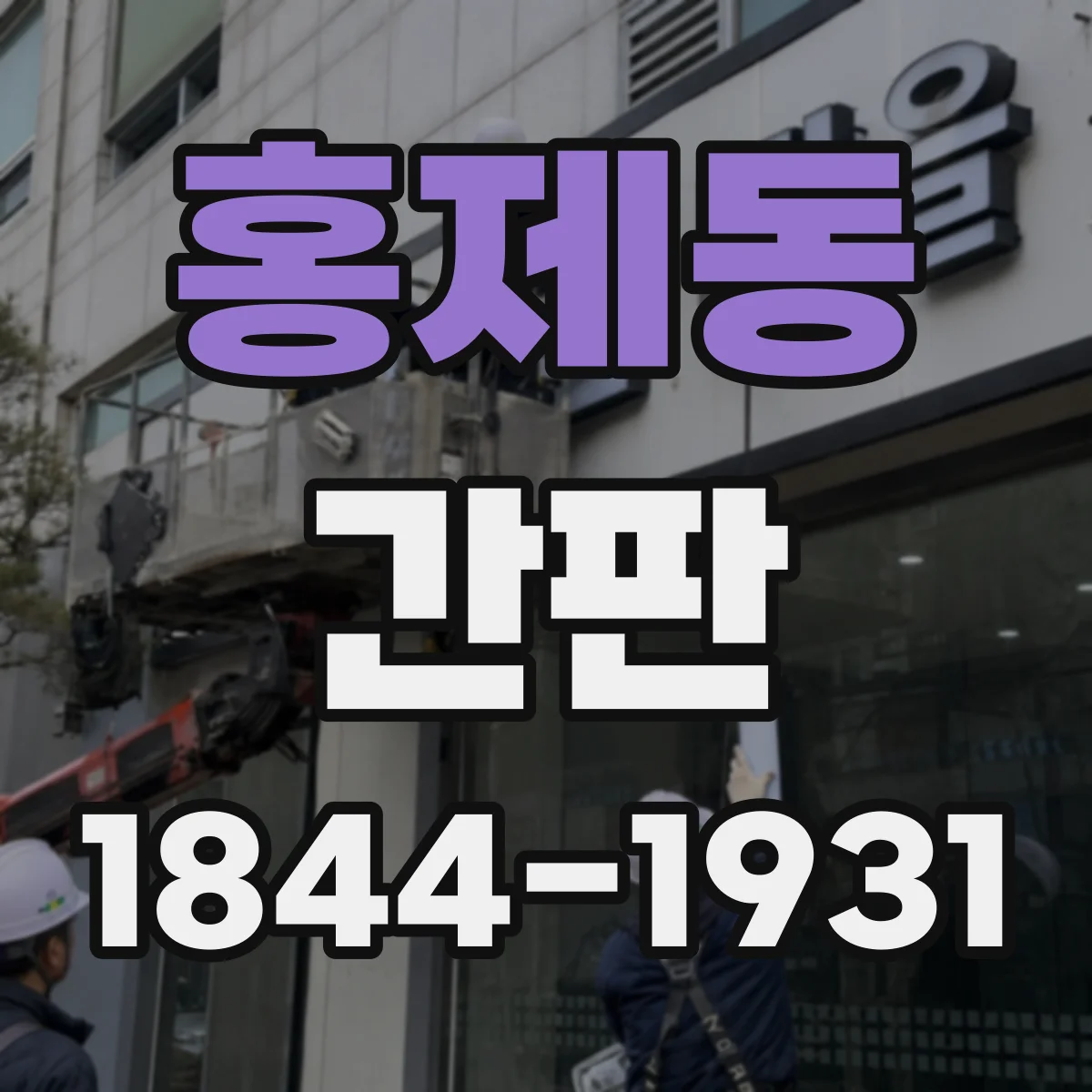 홍제동 간판