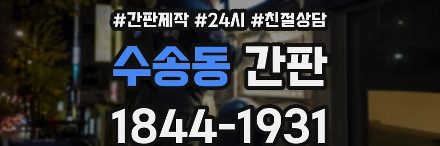 수송동 간판